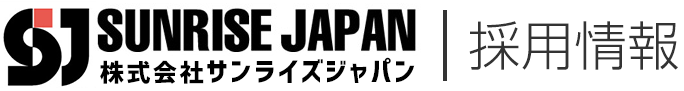 株式会社サンライズジャパン　採用情報